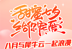 浪漫七夕｜8月与犀牛云共同见证一场浪漫之旅！