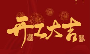 新年新意新征程，犀牛云2023开工大吉！