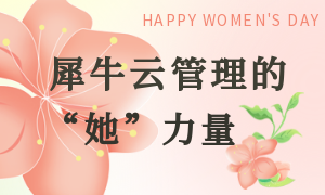 犀牛云管理中的“她”力量