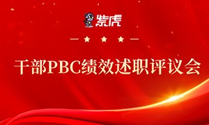 紫虎2022年度干部PBC绩效述职评议会顺利举行，奋进新征程！