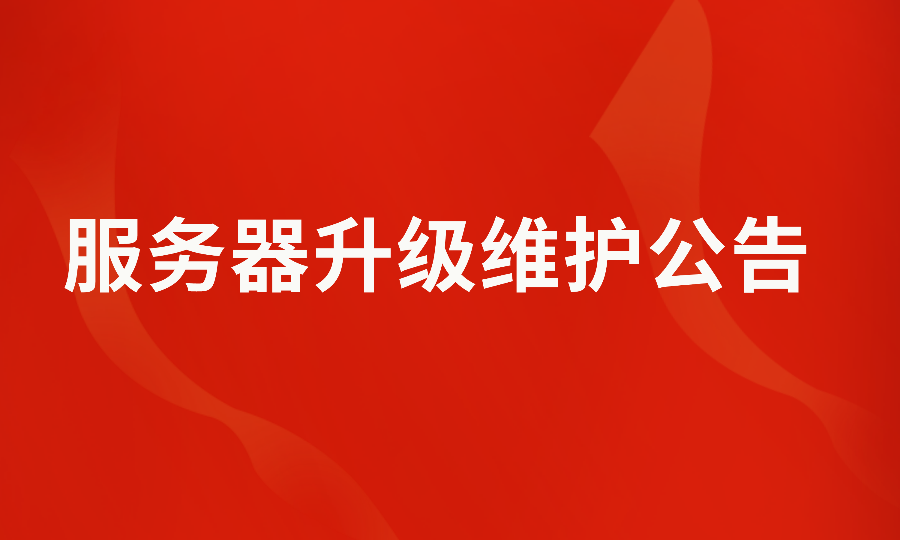 犀牛云服务器升级维护公告