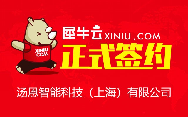 【上海】犀牛云正式签约汤恩智能科技（上海）有限公司
