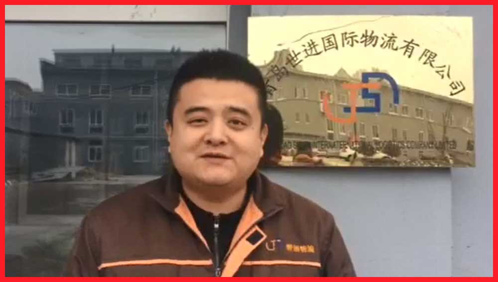 青岛世进国际物流有限公司